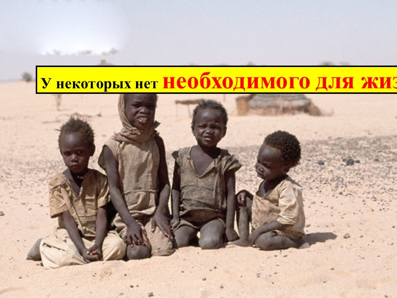 У некоторых нет необходимого для жизни